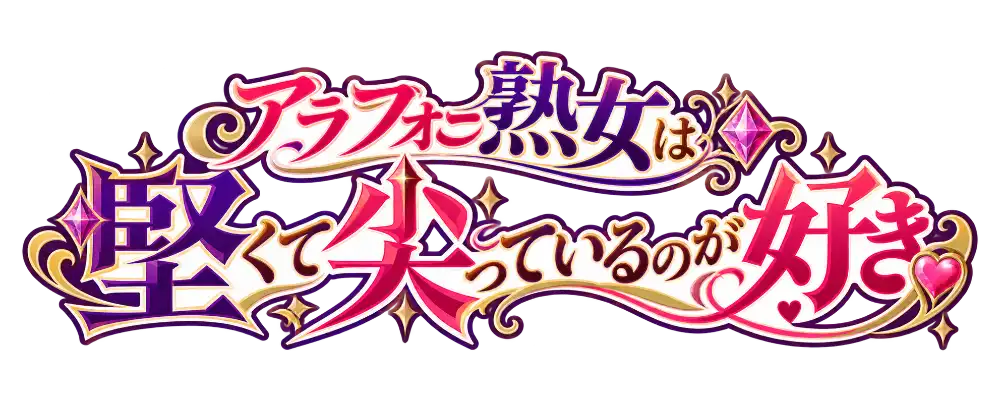アラフォー熟女は堅くて尖っているのが好き