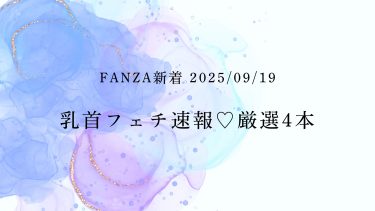 乳首フェチ